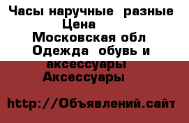 Часы наручные (разные) › Цена ­ 500 - Московская обл. Одежда, обувь и аксессуары » Аксессуары   